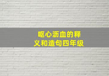 呕心沥血的释义和造句四年级