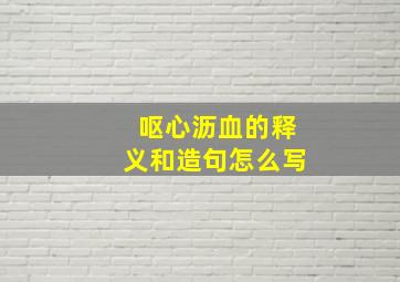 呕心沥血的释义和造句怎么写