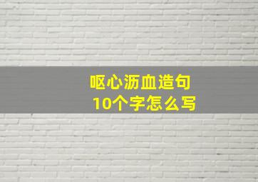 呕心沥血造句10个字怎么写