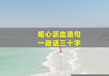 呕心沥血造句一段话三十字