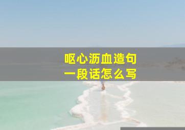 呕心沥血造句一段话怎么写