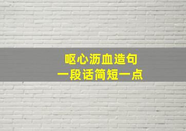 呕心沥血造句一段话简短一点