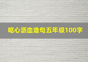 呕心沥血造句五年级100字