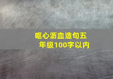 呕心沥血造句五年级100字以内