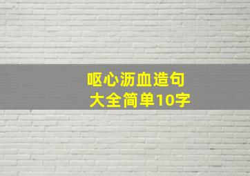 呕心沥血造句大全简单10字