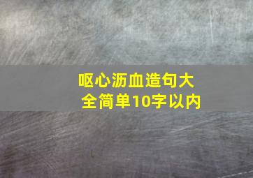 呕心沥血造句大全简单10字以内