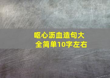 呕心沥血造句大全简单10字左右