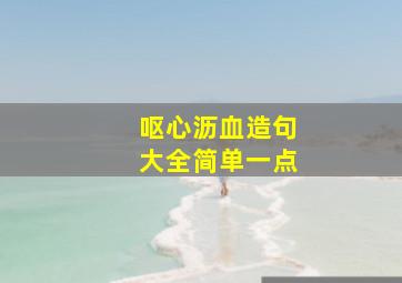 呕心沥血造句大全简单一点