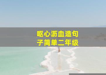 呕心沥血造句子简单二年级