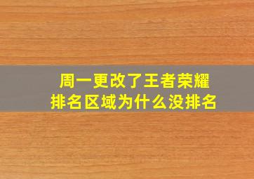 周一更改了王者荣耀排名区域为什么没排名