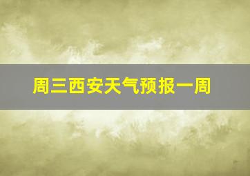 周三西安天气预报一周