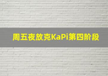 周五夜放克KaPi第四阶段