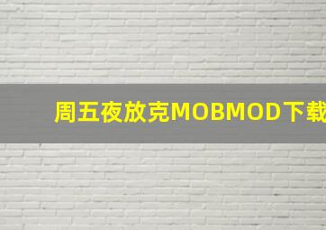 周五夜放克MOBMOD下载