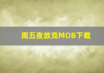 周五夜放克MOB下载