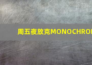 周五夜放克MONOCHROME