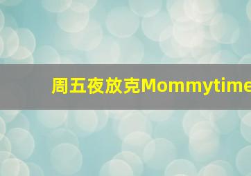 周五夜放克Mommytime