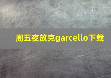 周五夜放克garcello下载