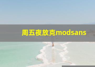 周五夜放克modsans