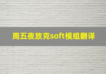 周五夜放克soft模组翻译