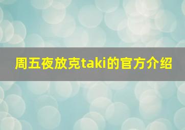 周五夜放克taki的官方介绍