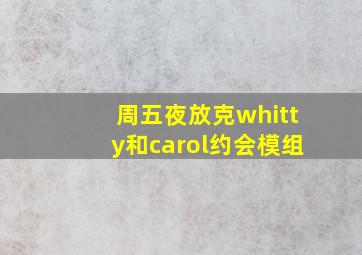 周五夜放克whitty和carol约会模组