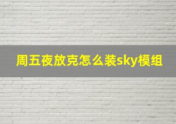 周五夜放克怎么装sky模组