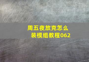 周五夜放克怎么装模组教程062