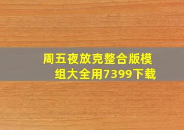 周五夜放克整合版模组大全用7399下载