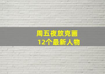 周五夜放克画12个最新人物