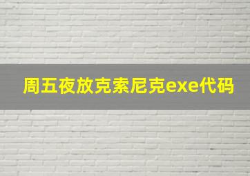 周五夜放克索尼克exe代码