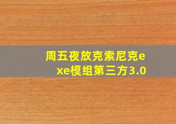 周五夜放克索尼克exe模组第三方3.0