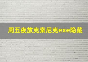 周五夜放克索尼克exe隐藏