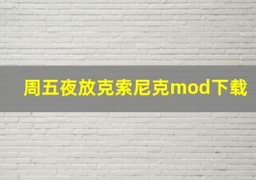 周五夜放克索尼克mod下载