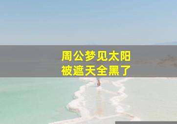 周公梦见太阳被遮天全黑了