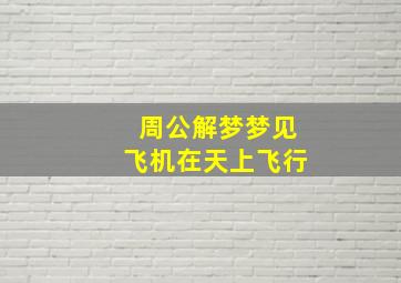 周公解梦梦见飞机在天上飞行