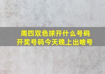 周四双色球开什么号码开奖号码今天晚上出啥号