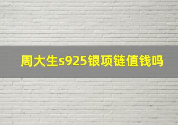 周大生s925银项链值钱吗