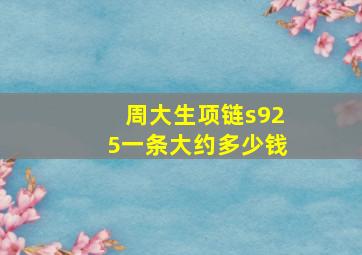 周大生项链s925一条大约多少钱