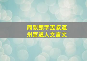 周敦颐字茂叔道州营道人文言文