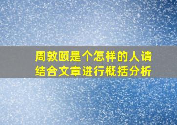 周敦颐是个怎样的人请结合文章进行概括分析