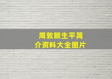 周敦颐生平简介资料大全图片