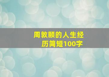 周敦颐的人生经历简短100字