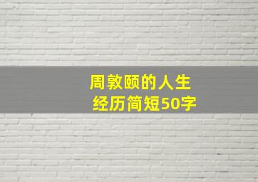 周敦颐的人生经历简短50字