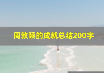 周敦颐的成就总结200字