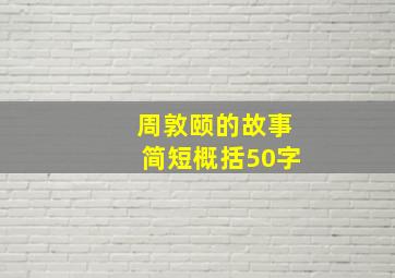 周敦颐的故事简短概括50字