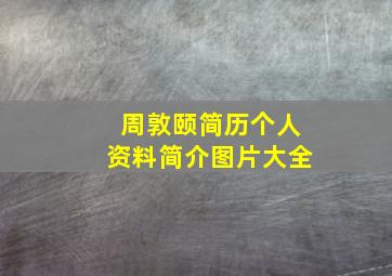 周敦颐简历个人资料简介图片大全