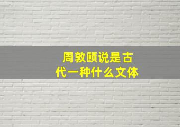 周敦颐说是古代一种什么文体