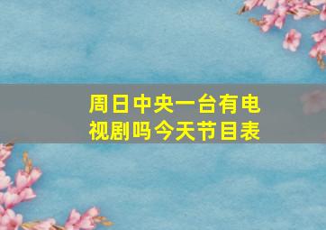 周日中央一台有电视剧吗今天节目表