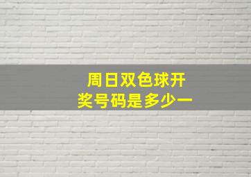 周日双色球开奖号码是多少一