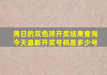 周日的双色球开奖结果查询今天最新开奖号码是多少号